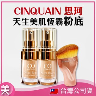 ｜正品現貨｜CINQUAIN 思珂 粉底 天生美肌恆霧粉底 長效持妝零瑕疵 隱毛孔/超遮瑕/不暗沉送「玫瑰金油漆粉底刷