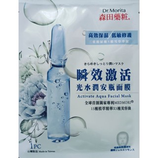 【森田藥粧】 瞬效啟用-光水潤安瓶面膜 15種植萃精華X5種美容油/1片 新效期2027.8月