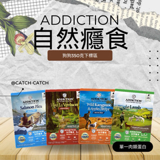 《抓抓》【ADD】ADDICTION 自然癮食 犬乾糧 350克 嘗鮮包 藍鮭魚 鹿肉 袋鼠 羊肉 單一肉蛋白