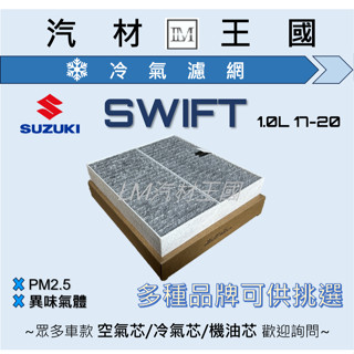 【LM汽材王國】冷氣濾網 SWIFT 1.0L 17-20 / 1.4L 18-24 / 1.6L 12-17 冷氣芯