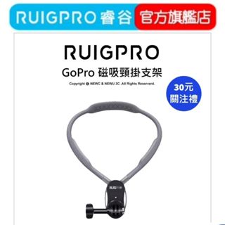 【RUIGPRO 任二件9折】睿谷 GoPro 磁吸頸掛支架 DJI大疆 Insta360 可用