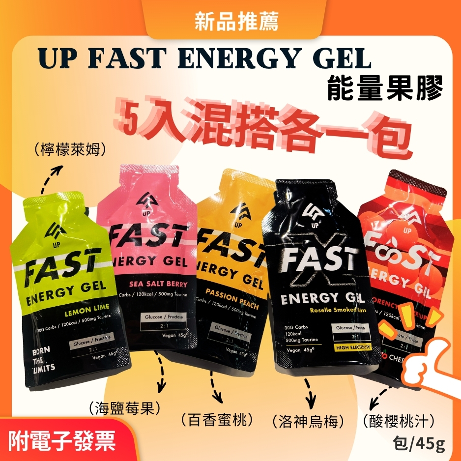 UP FAST能量果膠 5入包賣場 /檸檬萊姆/海鹽莓果/百香蜜桃/洛神烏梅能量包/酸櫻桃/能量膠/跑步補給