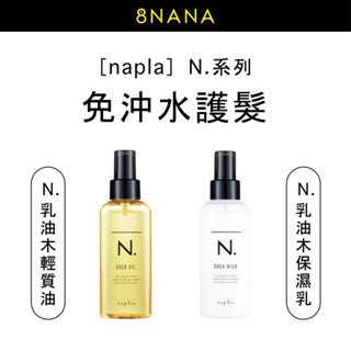 8nana ✦ 【𝗻𝗮𝗽𝗹𝗮娜普菈｜乳油木輕質油 & 乳油木保濕乳】