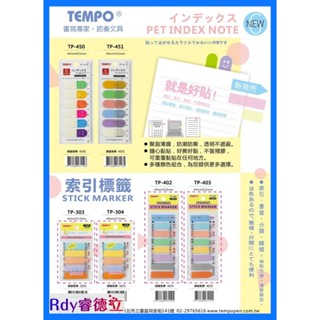 【Rdy】TEMPO 節奏 線條 微笑 索引標貼 索引標籤 就是好貼 便利貼 6色 TP-450 TP-451