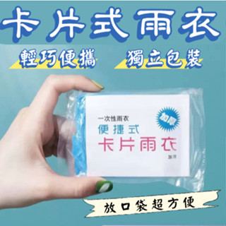 🔥臺灣秒出 卡片雨衣 一次性雨衣 拋棄式雨衣 輕便雨衣 卡片雨衣 便攜雨衣 卡片式雨衣 便攜式雨衣 壓縮雨衣 WW006