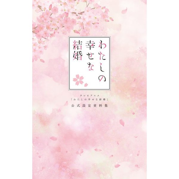 【6月6日到書】電視動畫 我的幸福婚約 わたしの幸せな結婚 公式設定資料集【東京卡通漫畫專賣店】