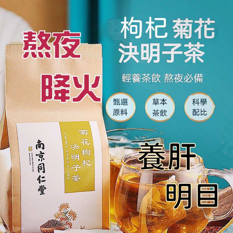 ⚜️南京同仁堂⚜️菊花枸杞決明子茶. 1袋30包【台灣 現貨】❤️‍🔥.❤️‍🔥限量.體驗價。養生茶💓花草養生茶