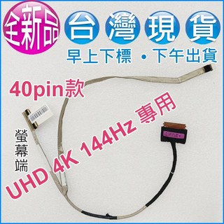 【大新北筆電】現貨 Msi GE62 2QC 2QD 2QE 2QF液晶面板螢幕排線屏線(4K UHD 144Hz專用)