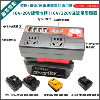 200W大功率 適用 牧田 得偉 米沃奇 18V 20V 鋰電池逆變器 變壓器 直流轉交流 110V/220V智慧變壓器