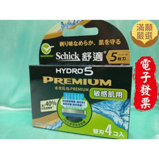 【滿願嚴選】刮鬍刀片 1盒4入 舒適 Schick HYDRO PREMIUM