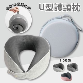 新款臺灣 現貨 u型枕記憶棉 護頸枕 飛機護頸枕 可收納 慢回彈 旅行枕 午睡枕 便攜頸枕 u型枕 記憶棉 舒適透氣