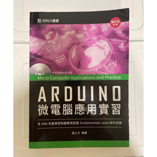 微電腦應用實習Arduino含AMA先進微控制器應用認證術科試題