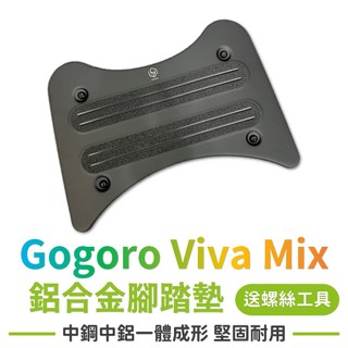 VIVA MIX me super fast 鋁合金腳踏板 附螺絲工具組 Gogoro viva mix 機車腳踏墊