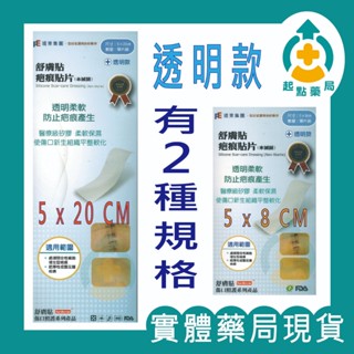 ☆實體藥局現貨☆24小時內出貨☆【舒膚貼】疤痕貼片 透明色 5x8 5x20cm 疤痕 矽膠貼片 矽膠 疤痕貼 舒膚貼