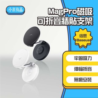 ◤進來買◥ 倍思 MagPro 磁吸可折疊牆貼支架 牆貼支架 手機架 汽車 手機架 折疊支架 磁吸支架 磁吸 手機支架