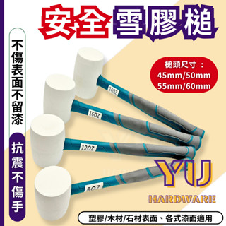【快速出貨】橡膠槌 橡膠鎚 橡膠錘 錘子 槌子 鎚子 安裝錘 木工錘 雪膠槌 白色 無痕 實心 裝潢 傢俱 木材