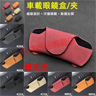車載眼鏡盒 遮陽板墨鏡夾 翻毛皮眼鏡盒 翻毛皮眼鏡夾 磁吸眼鏡盒 收納盒 駕駛眼鏡盒 翻毛皮 汽車收納盒 眼鏡夾