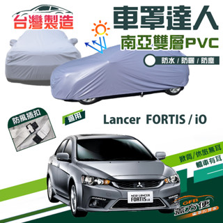 【蓋方便】車罩達人（D型）南亞PVC防曬防水塵臺製現貨《三菱》Lancer FORTIS/iO