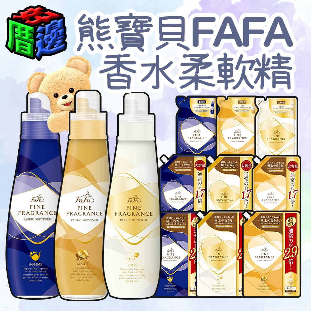 【好厝邊】日本 原裝進口 熊寶貝 柔軟精 NS FaFa 小熊香水柔軟精 瓶裝 600ml 另有補充包 洗衣精