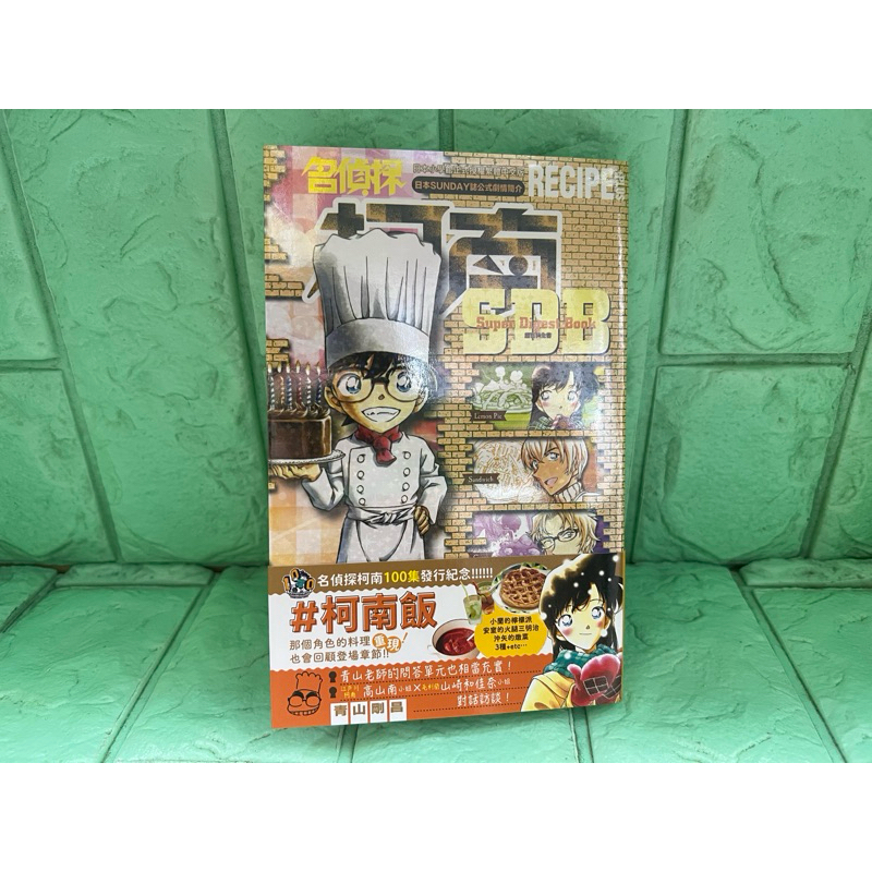 【書書服服】漫畫 名偵探柯南RECIPE+PLUS 超百科全書 自有書 無章釘 送書套 青山剛昌 青文