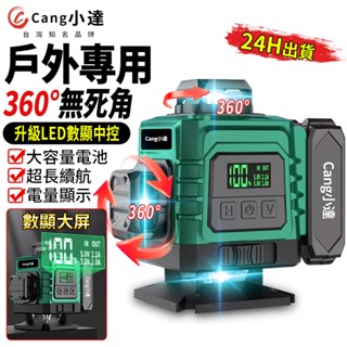 【Cang小達】水平儀 雷射水平儀 12/16線電量顯示大電池款 貼墻貼地儀 自動打斜線 室內室外木工裝修【品牌保障】