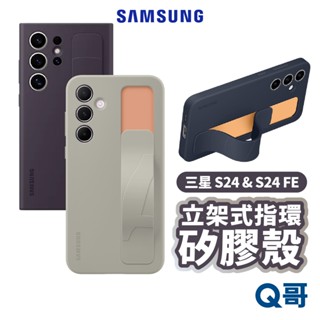 三星 原廠 立架式矽膠保護殼 附指環帶 適用 S24 FE Ultra A55 手機殼 保護殼 支架殼 指環殼 SA88