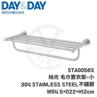 𝑐𝑖𝑎𝑛丨DAY&DAY丨絲光毛巾置衣架 STA0056 絲光面304不鏽鋼 霧面不鏽鋼毛巾置物架 日日公司貨 置物架
