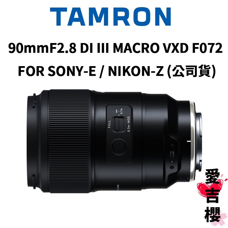 【TAMRON】90mm F2.8 DI III MACRO VXD 微距鏡頭 F072 俊毅公司貨