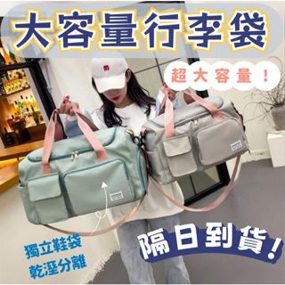 臺灣現貨【Rich睿趣】大容量行李袋 旅行袋 旅行包 多功能旅行袋 行李袋 手提行李袋 運動旅行袋 健身包 乾濕分離包