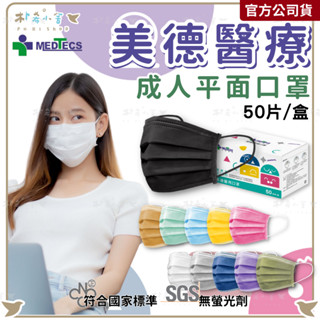 【美德醫療 醫用口罩 50片入】平面口罩 醫用口罩 成人平面 兒童口罩 小童口罩 口罩 醫療口罩 素色口罩 樸希小舍