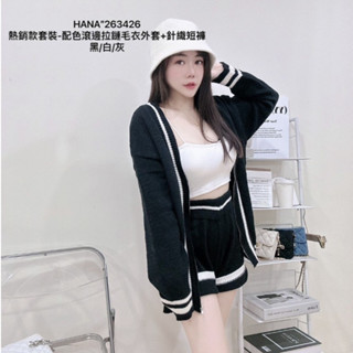 【S.T SHOP現貨秒出】2634熱銷款套裝-配色線條拉鍊毛衣外套+針織短褲SET 毛衣套裝 兩件式 針織褲 隔日到貨