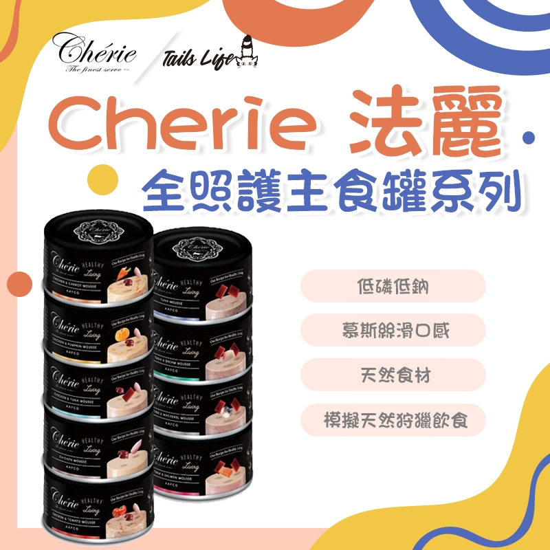 【Tails Life】 法麗貓主食罐 【699免運】 貓罐頭 全照護  低磷 黑罐 慕斯罐 Cherie 機能貓罐