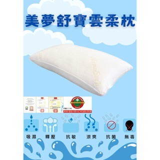 美夢舒寶舒眠雲柔枕/支撐包覆型/寢具/枕頭/舒壓舒眠/親膚透氣
