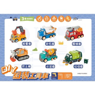 樂彩森林 DIY組裝工具車-起重車/雲梯車/垃圾車/挖土機/砂石車/水泥車
