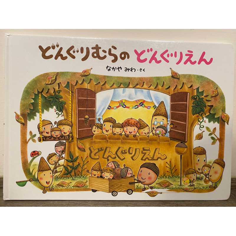 絕版 殼斗村的幼兒園 日文版 二手