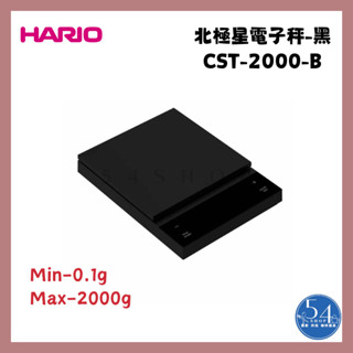 【54SHOP】日本 HARIO 北極星電子秤 2000g 手沖電子秤 專業咖啡秤 計時電子秤 (CST-2000-B)