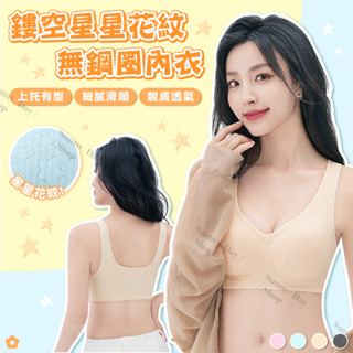 🌞晴天🌞(現貨)鏤空星星花紋無鋼圈內衣 無痕內衣 背心式內衣 純色內衣 女生內衣 美背 裸感 一片式罩杯 E95-5