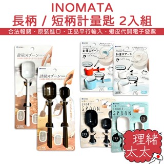 【INOMATA】調味料量勺【理緒太太】日本原裝 量杓 小勺子 計量匙 小茶匙 茶匙 量匙 量勺 計量勺