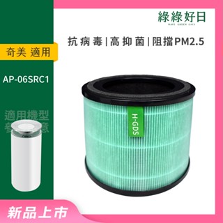 適用 CHIMEI奇美 AP-06SRC1 360°智慧淨化空氣清淨機 HEPA抗菌濾網 綠綠好日 F06HP13