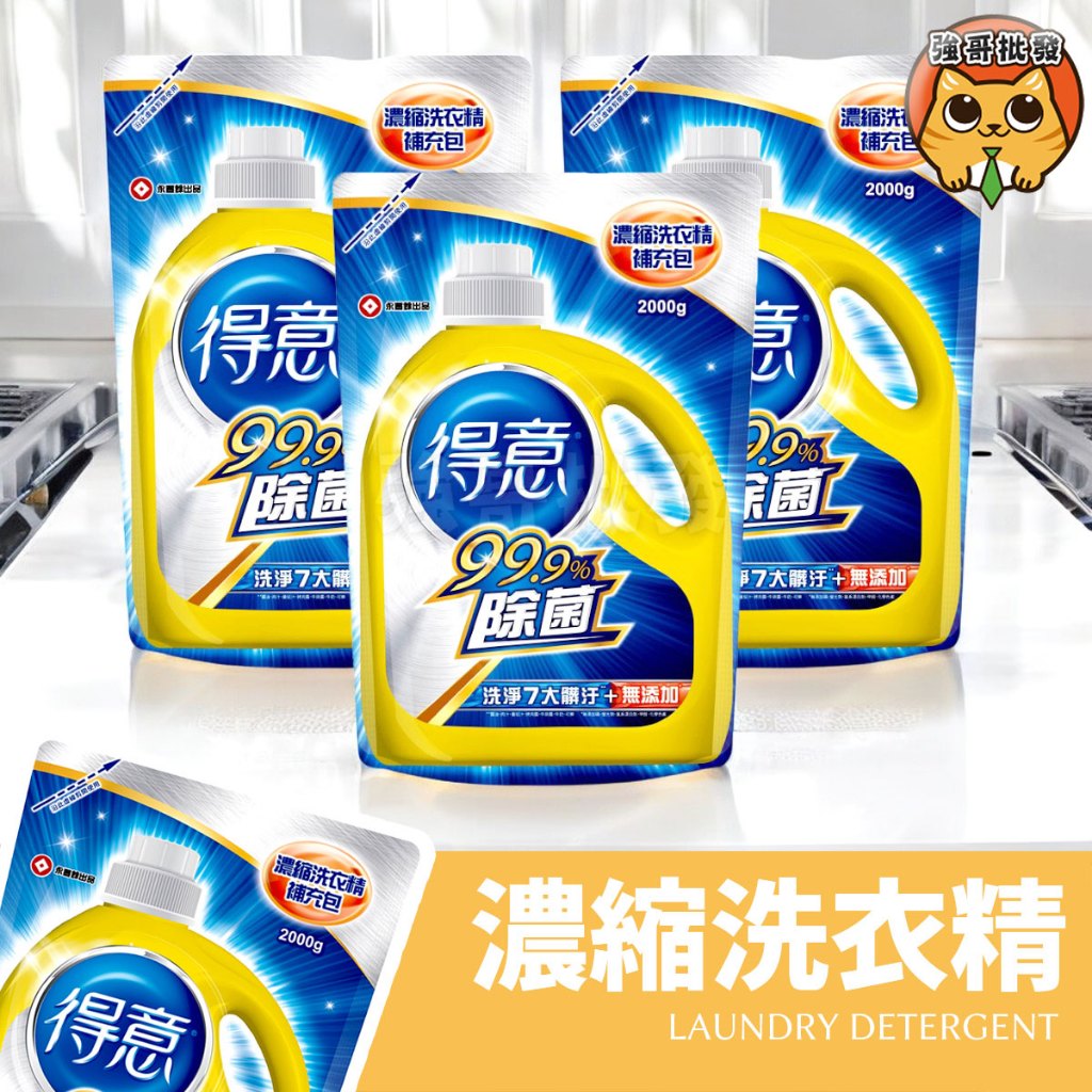 得意 除菌濃縮洗衣精 補充包 洗衣精 衣物清潔 濃縮洗衣精 得意洗衣精 2000g 制菌淨味除汙