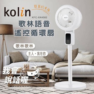 【Kolin歌林】語音遙控 9吋循環扇(KFC-XK4582) (上下/左右/3D擺頭)