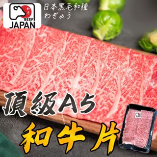 🏴‍☠️海底寶🏴‍☠️日本頂級A5和牛 和牛 牛肉片 平鋪肉片 A5和牛 平鋪肉片 火鍋肉片 烤肉片 烤牛肉