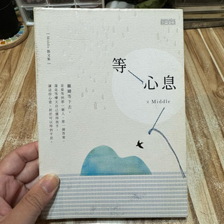 喃喃字旅二手書《Middle-等 心息》三採