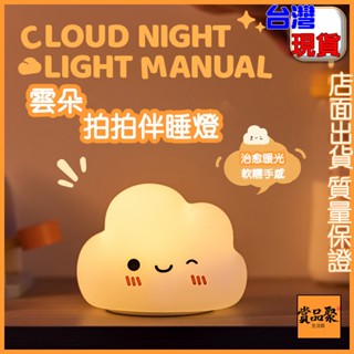 【臺灣出貨】韓風小夜燈 可愛矽膠 雲朵夜燈 拍拍燈 治癒減壓 生活品味 USB充電 五檔亮度定時 七彩燈光 簡單操作