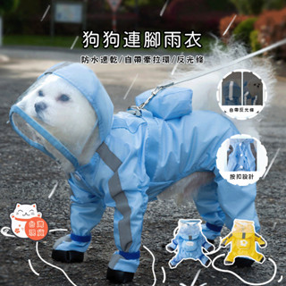 【隔日達】寵物透明雨衣 寵物連帽連腳雨衣 雨天必備狗狗雨衣 寵物狗雨衣 寵物外出雨衣 中型犬雨衣 大型犬雨衣