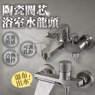【臺灣現貨 隔日配 快速出】浴室水龍頭 沐浴龍頭 陶瓷閥芯 淋浴水龍頭 冷熱水龍頭 淋浴龍頭 水龍頭