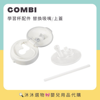 《沐沐選物🎀》✨現貨在台✨ 日本 Combi 配件 吸管杯 吸嘴 上蓋 吸管 學習杯 樂可杯 LaKuMug 預購