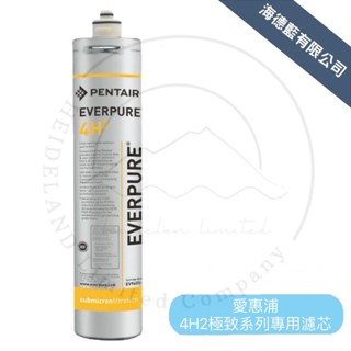 【愛惠浦】4H2極致系列淨水器專用濾芯