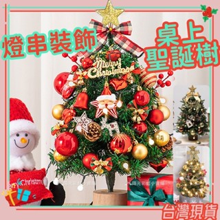 臺灣24H出貨 桌上聖誕樹 聖誕樹 迷你聖誕樹 帶燈桌面聖誕樹 小聖誕樹 DIY聖誕樹 發光聖誕樹 聖誕樹套組 聖誕佈置