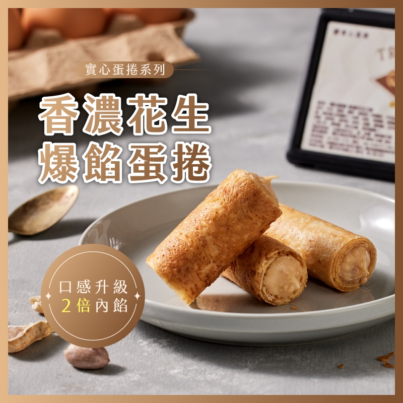【實心蛋捲 - 香濃花生】月銷百萬捲 台中市十大伴手禮 熱銷團購 網友推薦 蛋奶素